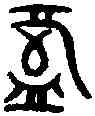 盤,魯正叔盤 ,書法字典